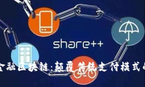中行跨境金融区块链：颠覆传统支付模式的未来趋势