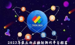 2023年最火的区块链游戏平