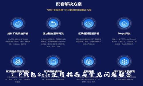 T P钱包Solo使用指南与常见问题解答