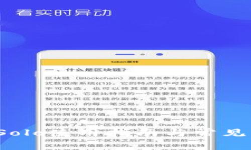 T P钱包Solo使用指南与常见问题解答