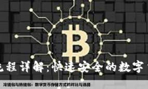 TP钱包到账流程详解：快速安全的数字货币管理工具