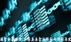 德国金融区块链：加速未