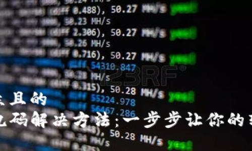 思考一个易于大众且的  
TP钱包转账备注乱码解决方法：一步步让你的转账信息清晰可见
