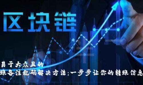 思考一个易于大众且的  
TP钱包转账备注乱码解决方法：一步步让你的转账信息清晰可见