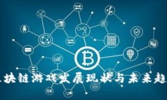 国内区块链游戏发展现状