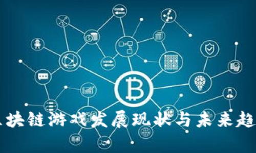 国内区块链游戏发展现状与未来趋势分析