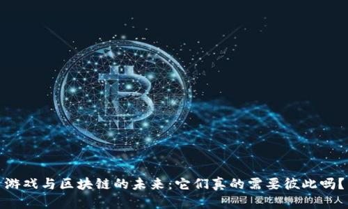 游戏与区块链的未来：它们真的需要彼此吗？