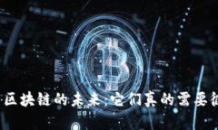 游戏与区块链的未来：它