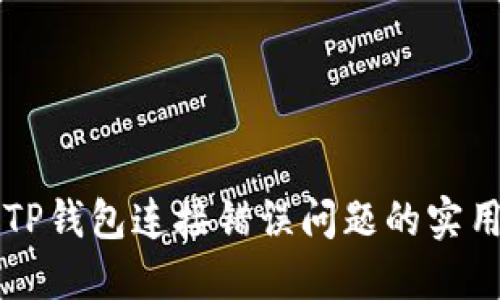 解决TP钱包连接错误问题的实用指南