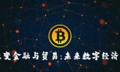 区块链如何改变金融与贸