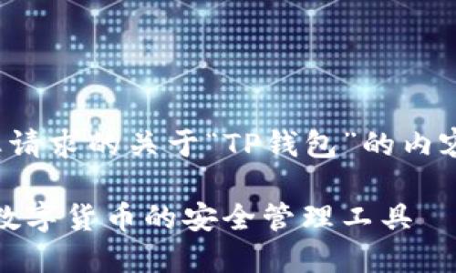 下面是您请求的关于“TP钱包”的内容结构和。

TP钱包：数字货币的安全管理工具