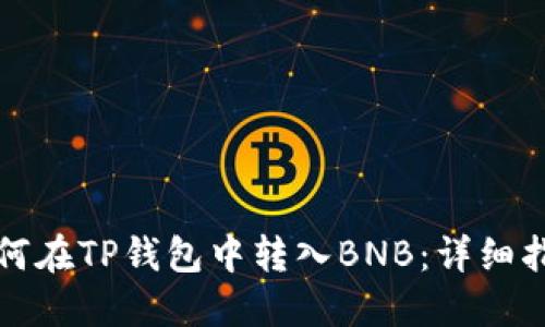 如何在TP钱包中转入BNB：详细指南