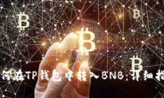 如何在TP钱包中转入BNB：详