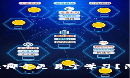区块链与金融：哪个更易于学习？深入分析与指导