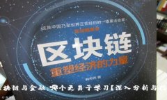 区块链与金融：哪个更易