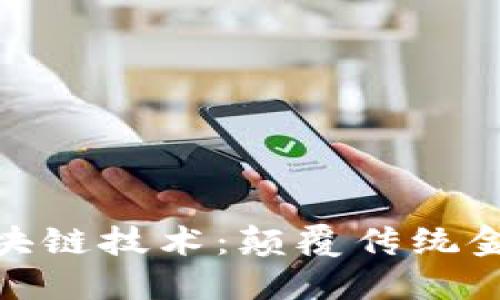 金融领域的区块链技术：颠覆传统金融的未来之路