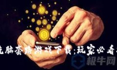 ### 区块链洗脑套路游戏下