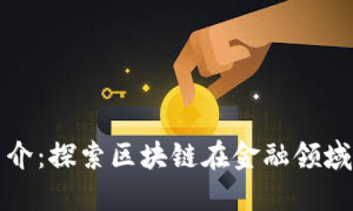 金融区块链简介：探索区块链在金融领域的革命性应用