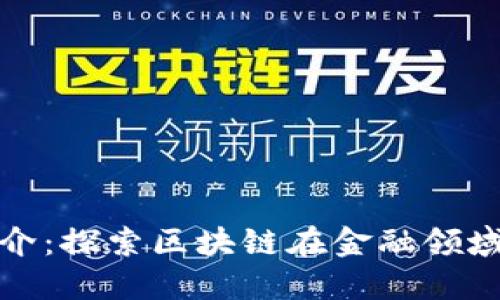 金融区块链简介：探索区块链在金融领域的革命性应用