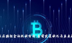 蚂蚁区块链金融现状分析