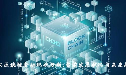 蚂蚁区块链金融现状分析：当前发展状况与未来趋势