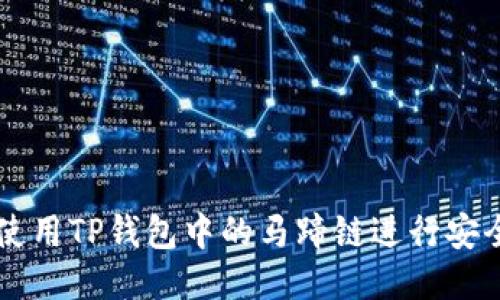 如何使用TP钱包中的马蹄链进行安全交易