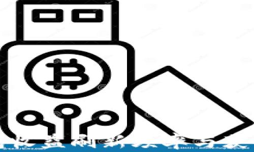 
TP钱包收益刷新频率与获取技巧