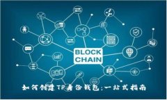 如何创建TP身份钱包：一站