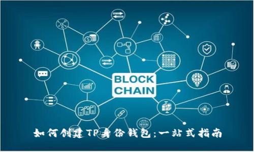 如何创建TP身份钱包：一站式指南