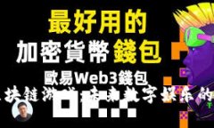 漫画区块链游戏：未来数