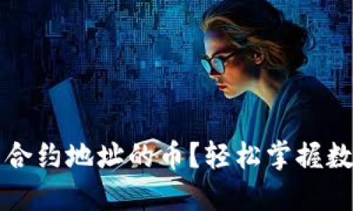 如何购买TP钱包合约地址的币？轻松掌握数字货币投资指南