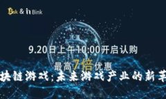 区块链游戏：未来游戏产