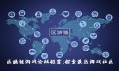 区块链游戏论坛推荐：探