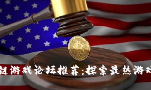 区块链游戏论坛推荐：探索最热游戏社区