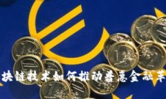 区块链技术如何推动普惠