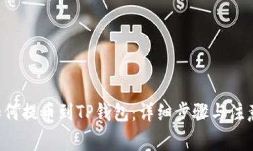 A网如何提币到TP钱包：详细步骤与注意事项