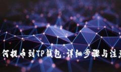 A网如何提币到TP钱包：详