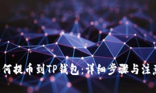 A网如何提币到TP钱包：详细步骤与注意事项