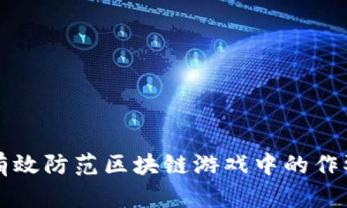 如何有效防范区块链游戏中的作弊行为