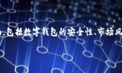 关于“T P 钱包不会跑路吧