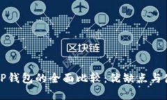 狐狸钱包与TP钱包的全面比