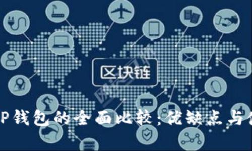 狐狸钱包与TP钱包的全面比较：优缺点与使用场景分析
