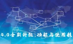 TP钱包1.4.0全新升级：功能