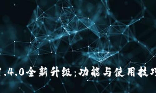 TP钱包1.4.0全新升级：功能与使用技巧大揭秘