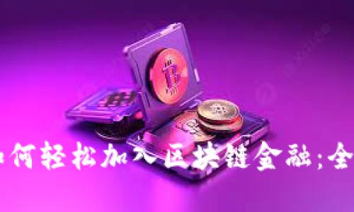 手机如何轻松加入区块链金融：全面指南