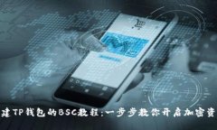 轻松创建TP钱包的BSC教程：