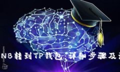 如何将BNB转到TP钱包：详细