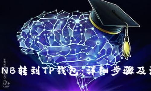 如何将BNB转到TP钱包：详细步骤及注意事项
