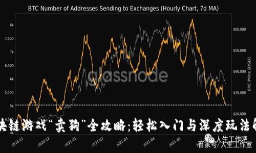 区块链游戏“卖狗”全攻略：轻松入门与深度玩法解析