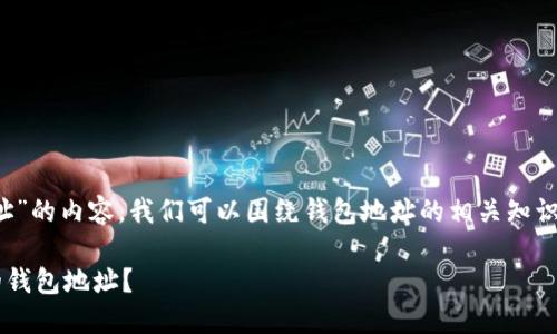 关于“聪本聪币（Bitcoin）和TP钱包地址”的内容，我们可以围绕钱包地址的相关知识展开。以下是您请求的、关键词及大纲。

聪本聪币TP钱包地址详解：哪个链上的钱包地址？